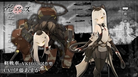 「アッシュアームズ‐灰燼戦線‐」★3軽戦車・VK1602 試作型（CV：伊藤あすか）が追加！の画像2