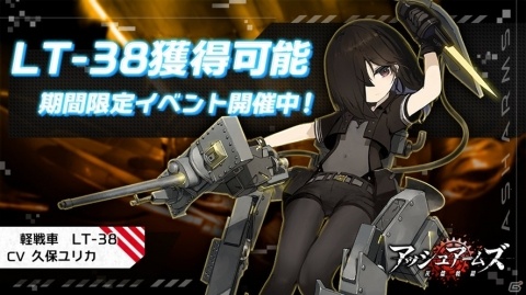 「アッシュアームズ‐灰燼戦線‐」★3軽戦車・VK1602 試作型（CV：伊藤あすか）が追加！の画像3