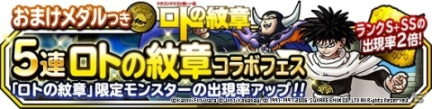「DQM スーパーライト」地図ふくびきスーパー「おまけメダルつき5連ロトの紋章コラボフェス」が開催！の画像1