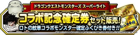 「DQM スーパーライト」地図ふくびきスーパー「おまけメダルつき5連ロトの紋章コラボフェス」が開催！の画像2