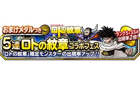 「DQM スーパーライト」地図ふくびきスーパー「おまけメダルつき5連ロトの紋章コラボフェス」が開催！