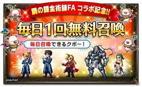 「FFBE」で「鋼の錬金術師 FULLMETAL ALCHEMIST」とのコラボが開始！エドワード・エルリックやロイ・マスタングらが登場の画像12