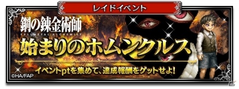 「FFBE」で「鋼の錬金術師 FULLMETAL ALCHEMIST」とのコラボが開始！エドワード・エルリックやロイ・マスタングらが登場の画像13