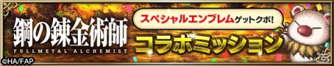 「FFBE」で「鋼の錬金術師 FULLMETAL ALCHEMIST」とのコラボが開始！エドワード・エルリックやロイ・マスタングらが登場の画像16