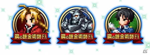 「FFBE」で「鋼の錬金術師 FULLMETAL ALCHEMIST」とのコラボが開始！エドワード・エルリックやロイ・マスタングらが登場の画像17