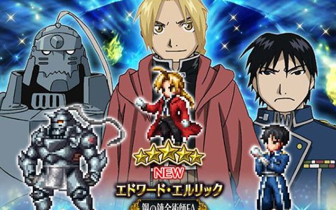 「FFBE」で「鋼の錬金術師 FULLMETAL ALCHEMIST」とのコラボが開始！エドワード・エルリックやロイ・マスタングらが登場