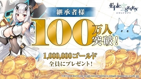 「Epic Seven」日本サーバーの参加者が100万達成！記念に100万ゴールドの配布が決定の画像1