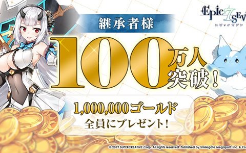 「Epic Seven」日本サーバーの参加者が100万達成！記念に100万ゴールドの配布が決定