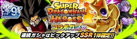「ドラゴンボールZ ドッカンバトル」にて「スーパードラゴンボールヒーローズ」とのコラボ記念キャンペーンが開催！の画像2