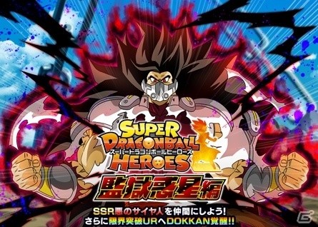 「ドラゴンボールZ ドッカンバトル」にて「スーパードラゴンボールヒーローズ」とのコラボ記念キャンペーンが開催！の画像7