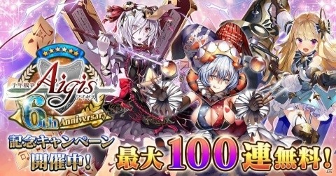 「千年戦争アイギス」最大100連召喚無料のチャンス！6周年記念キャンペーンが開催の画像1