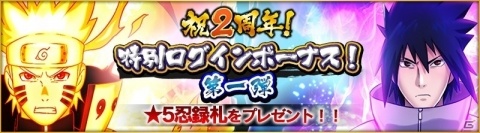 「NARUTO X BORUTO 忍者BORUTAGE」2周年を記念して最大100連分のチケットが手に入るログインボーナスが開始！の画像16