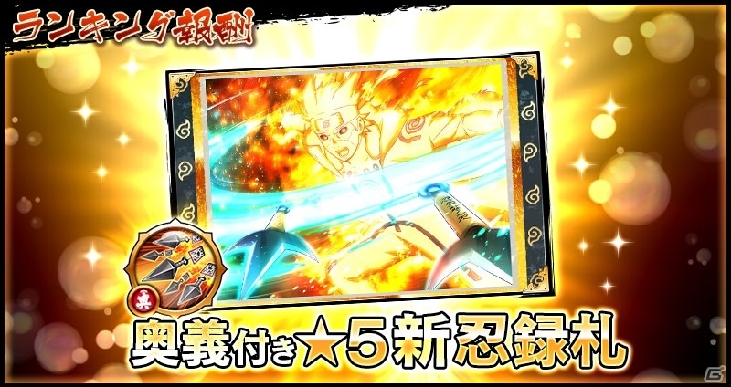 「NARUTO X BORUTO 忍者BORUTAGE」2周年を記念して最大100連分のチケットが手に入るログインボーナスが開始！の画像13