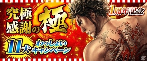 「龍が如く ONLINE」にて「1周年記念 究極感謝の極 11大わっしょいキャンペーン」が開催！の画像1