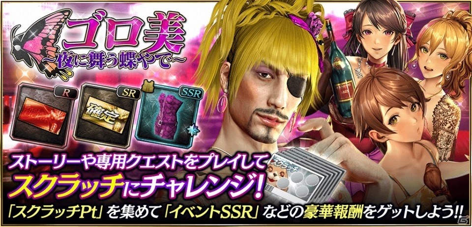 龍が如く Online 女性キャラ投票企画1位のゴロ美が登場 イベント ゴロ美 夜に舞う蝶やで が開催 Gamer