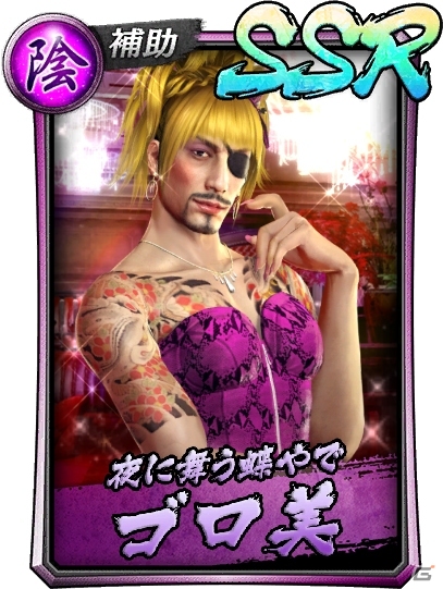 「龍が如く ONLINE」女性キャラ投票企画1位のゴロ美が登場！イベント「ゴロ美～夜に舞う蝶やで～」が開催の画像10