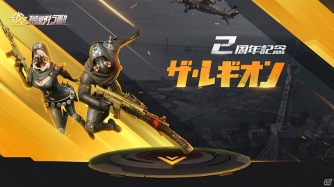 「荒野行動-Knives Out-」レジェンドレギオンの称号を手に入れろ！2周年記念イベント「ザ・レギオン」が開催の画像1