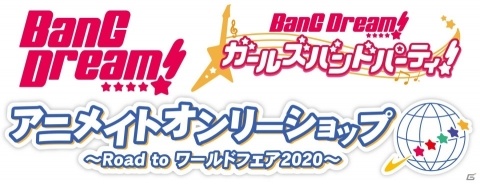 「BanG Dream!×アニメイトオンリーショップ～Road to ワールドフェア2020～」が11月23日より実施！の画像1