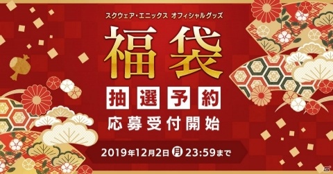 「スクウェア・エニックス オフィシャルグッズ福袋 2020」抽選予約の応募受付が開始！の画像1