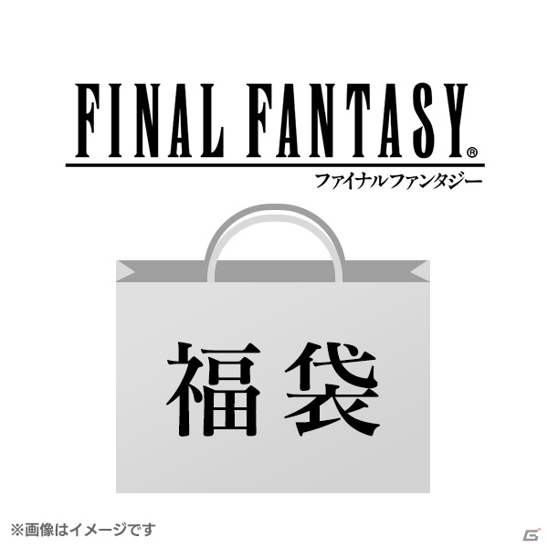 「スクウェア・エニックス オフィシャルグッズ福袋 2020」抽選予約の応募受付が開始！の画像2
