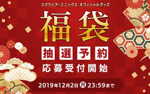 「スクウェア・エニックス オフィシャルグッズ福袋 2020」抽選予約の応募受付が開始！