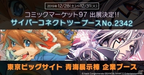 コミケ97にサイバーコネクトツーが出展！「.hack」シリーズパーカー第二弾の販売や新商品の製作が発表の画像1