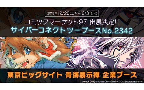 コミケ97にサイバーコネクトツーが出展！「.hack」シリーズパーカー第二弾の販売や新商品の製作が発表