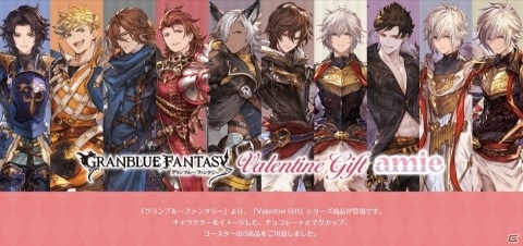 「グランブルーファンタジー Valentine Gift」が2020年1月に発売！ランスロットら10キャラクターのチョコレートなどが登場の画像1