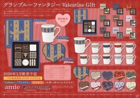 「グランブルーファンタジー Valentine Gift」が2020年1月に発売！ランスロットら10キャラクターのチョコレートなどが登場の画像2