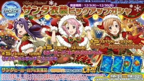 「ソードアート・オンライン アーケード　ディープ・エクスプローラー」サンタ衣装のアスナたちが登場！の画像1
