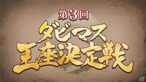 「ダービースタリオン マスターズ」オフラインイベント「第3回ダビマス王座決定戦」の開催レポートが到着の画像1