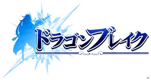 運命を変えるため、戦え―iOS/Android向け3DアクションRPG「ドラゴンブレイク」が発表の画像8
