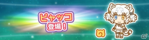 「けものフレンズぱびりおん」にビャッコが登場！新しいあそびどうぐ「秘密の特訓場」も追加の画像1