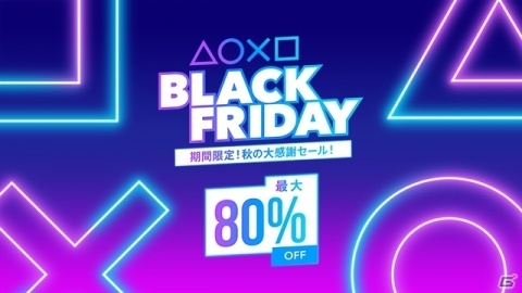 PS Storeで最大80％オフの「BLACK FRIDAY 期間限定！秋の大感謝セール」が実施！の画像1