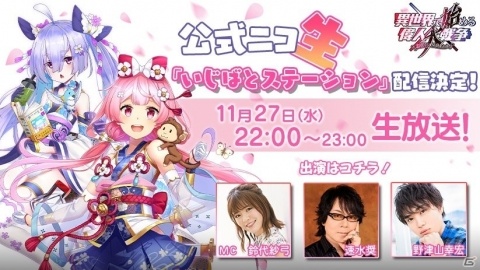 「異世界で始める偉人大戦争」初の公式ニコニコ生放送「いじばとステーション」が11月27日に配信！の画像2