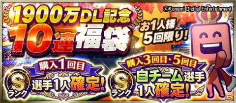 「プロ野球スピリッツA」で1,900万DL突破を記念したスカウトや特訓成功率1.5倍キャンペーンが実施の画像2