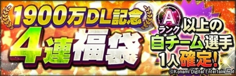 「プロ野球スピリッツA」で1,900万DL突破を記念したスカウトや特訓成功率1.5倍キャンペーンが実施の画像3