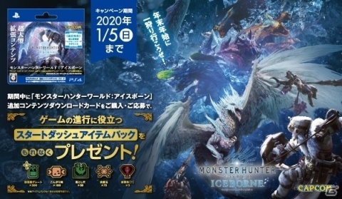 「MHW：アイスボーン」PS4追加コンテンツダウンロードカード購入キャンペーンが12月6日より実施！の画像1