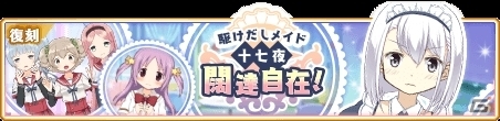 「マギアレコード」イベント「駆けだしメイド十七夜 闊達自在！」＆「和泉十七夜ピックアップガチャ」が開催！の画像1
