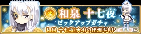 「マギアレコード」イベント「駆けだしメイド十七夜 闊達自在！」＆「和泉十七夜ピックアップガチャ」が開催！の画像5