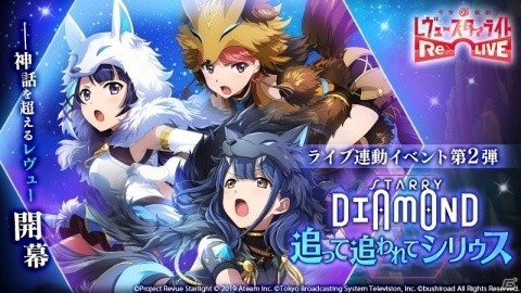 「少女☆歌劇 レヴュースタァライト -Re LIVE-」イベント「Starry Diamond 追って追われてシリウス」が開催！の画像1