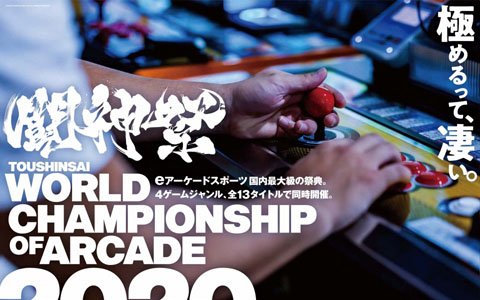 「闘神祭」格闘・アクション部門の予選スケジュールが発表！国内SPECIAL ROUNDの開催も決定