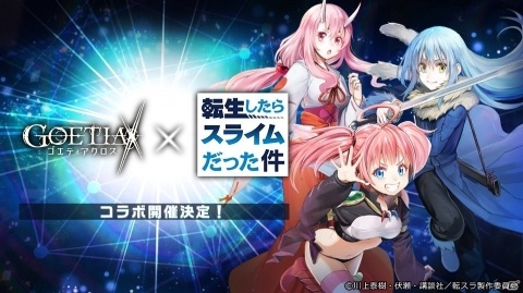 「ゴエティアクロス」にリムルやミリムらが登場！TVアニメ「転生したらスライムだった件」とのコラボイベントが12月12日より開催の画像1
