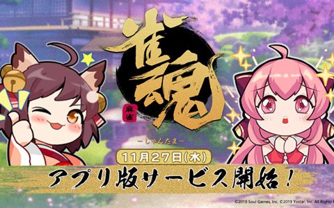 対戦型麻雀ゲーム「雀魂」のアプリ版が11月27日に配信決定！