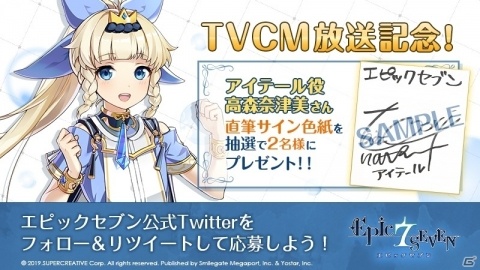 「Epic Seven」高森奈津美さんの撮り下ろしボイスが聞けるTVCMが本日より放送！サイン色紙が当たるキャンペーンも実施の画像4