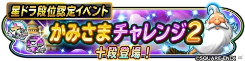 「星のドラゴンクエスト」星ドラ段位認定イベント「かみさまチャレンジ 2」が開催！新たな段位・十段が登場の画像1