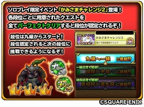 「星のドラゴンクエスト」星ドラ段位認定イベント「かみさまチャレンジ 2」が開催！新たな段位・十段が登場の画像2