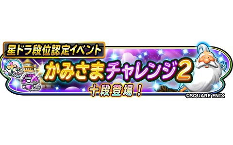 星のドラゴンクエスト 星ドラ段位認定イベント かみさまチャレンジ 2 が開催 新たな段位 十段が登場 ゲーム情報サイト Gamer