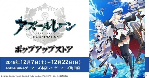 TVアニメ「アズールレーン」のポップアップストアがゲーマーズ本店と町田店に12月7日より出店！の画像1