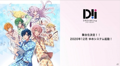 コロプラ発の女性向けゲーム「DREAM!ing」が2020年12月に舞台化！お気に入りのSSRカードが確定で手に入るキャンペーンもの画像2